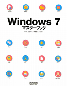 Ｗｉｎｄｏｗｓ７　マスターブック