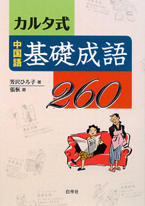 張恢『カルタ式 中国語基礎成語260』
