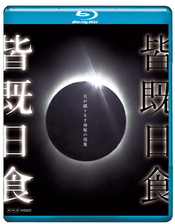 皆既日食～天が織りなす神秘の現象～