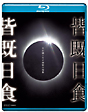 皆既日食〜天が織りなす神秘の現象〜