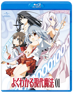 よくわかる現代魔法　Blu－ray　第1巻