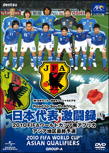 日本代表激闘録　２０１０ＦＩＦＡワールドカップ南アフリカ　アジア地区最終予選