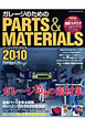 ガレージのためのPARTS＆MATERIALS　2010