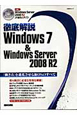 徹底解説　Windows7＆Windows　Server2008　R2　DVD付