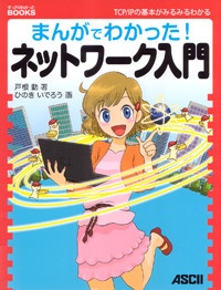 まんがでわかった!ネットワーク入門