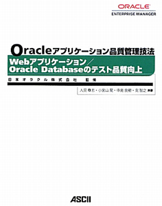 Ｏｒａｃｌｅ　アプリケーション品質管理技法　Ｗｅｂアプリケーション／Ｏｒａｃｌｅ　Ｄａｔａｂａｓｅのテスト品質向上