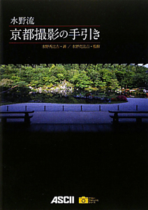 水野流　京都撮影の手引き　アスキーフォトレシピシリーズ