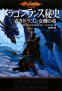 ドラゴンランス秘史 青きドラゴン女卿の竜/マーガレット ワイス - 販売