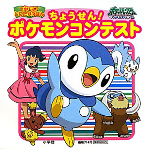 ちょうせん!ポケモンコンテスト