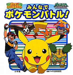 みんなでポケモンバトル!