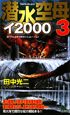 潜水空母イ2000(3)