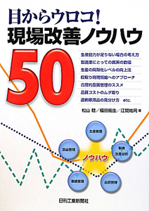 目からウロコ！現場改善ノウハウ５０