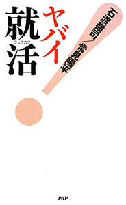 ヤバイ就活!