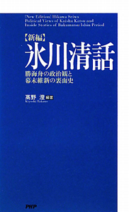 〈新編〉氷川清話