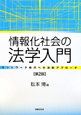 情報化社会の法学入門＜第2版＞