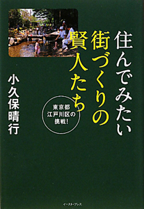 住んでみたい街づくりの賢人たち