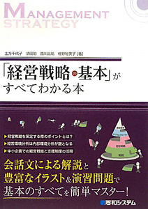 須田勤『「経営戦略の基本」がすべてわかる本』