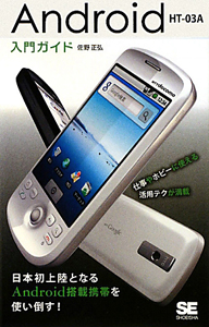 Ａｎｄｒｏｉｄ　ＨＴ－０３Ａ　入門ガイド