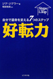 好転力　自分で運命を変える7つのステップ