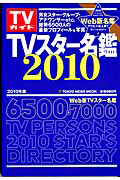 ＴＶガイド　ＴＶスター名鑑　２０１０