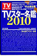 TVガイド　TVスター名鑑　2010