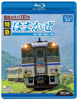 ビコムブルーレイ展望　最後のキハ１８１系　特急はまかぜ　大阪～姫路～和田山～浜坂