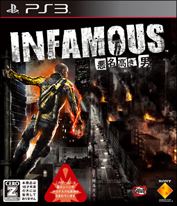 ＩＮＦＡＭＯＵＳ～悪名高き男～