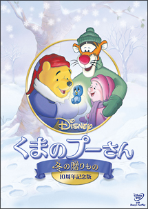 くまのプーさん／冬の贈りもの　10周年記念版