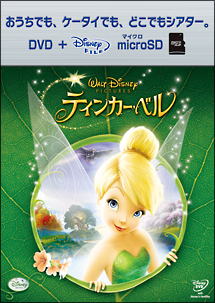 ティンカー・ベル　DVD＋マイクロSDセット