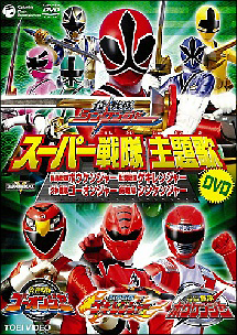 スーパー戦隊主題歌ＤＶＤ　侍戦隊シンケンジャー／炎神戦隊ゴーオンジャー／獣拳戦隊ゲキレンジャー／轟々戦隊ボウケンジャー