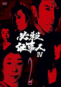 必殺仕事人ＩＶ　ＶＯＬ．２