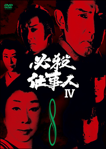 必殺仕事人IV　VOL．8