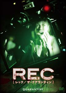 ＲＥＣ／レック：ザ・クアランティン