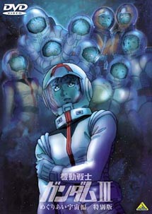 映画ポスター「機動戦士ガンダムⅢ めぐりあい宇宙」アニメ 機動戦士ガンダムIII めぐりあい宇宙（そら）編 : 作品情報・声優