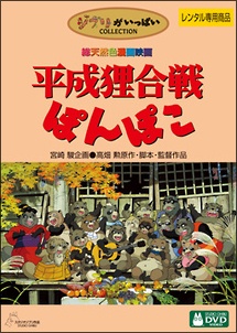 平成狸合戦ぽんぽこ - レンタルDVD｜TSUTAYA レンタル・販売 商品