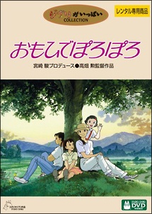 おもひでぽろぽろ - レンタルDVD｜TSUTAYA レンタル・販売 商品在庫検索