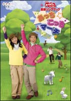 NHKおかあさんといっしょ 最新ソングブック あっちこっちマーチ