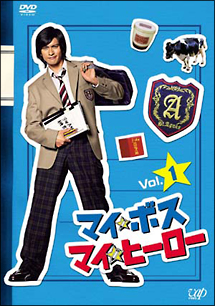 マイ★ボス マイ★ヒーロー 1