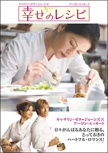 幸せのレシピ 特別版