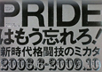 PRIDEはもう忘れろ！新時代格闘技のミカタ　2006．6－2009．10