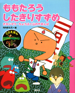 CDえほん まんが日本昔ばなし ももたろう・したきりすずめ（1）/川内彩