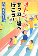 オトン、サッカー場へ行こう！