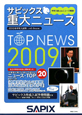 サピックス重大ニュース　2009