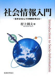 社会情報入門