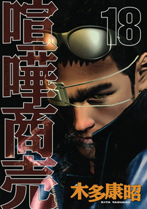 喧嘩商売（18）