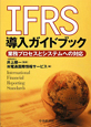 IFRS導入ガイドブック