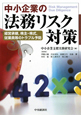 中小企業の　法務リスク対策