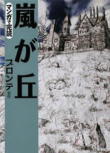 マンガで完読　嵐が丘