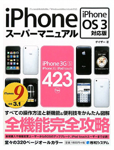 ｉＰｈｏｎｅスーパーマニュアル＜ｉＰｈｏｎｅ　ＯＳ３対応版＞