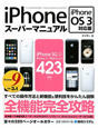 iPhoneスーパーマニュアル＜iPhone　OS3対応版＞